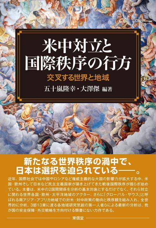 米中対立と国際秩序の行方