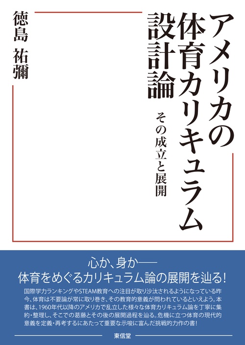 アメリカの体育カリキュラム設計論
