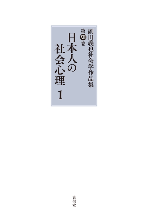 日本人の社会心理　１