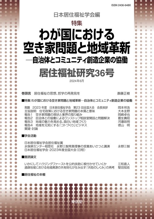 居住福祉研究36