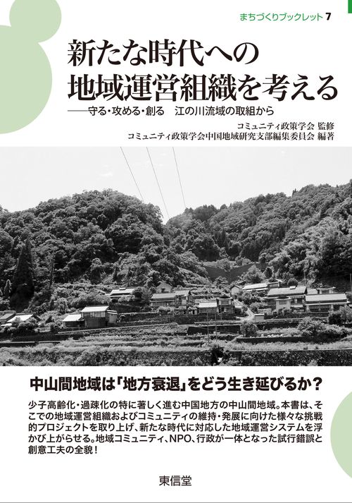 新たな時代への地域運営組織を考える