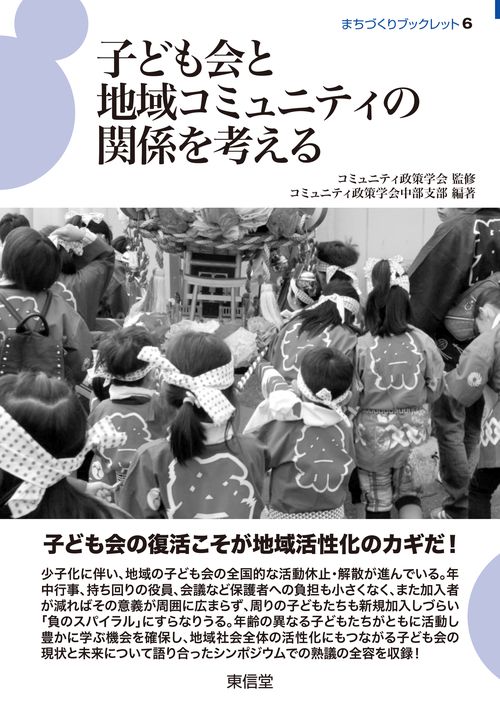 子ども会と地域コミュニティの関係を考える