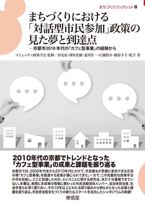 まちづくりにおける「対話型市民参加」政策の見た夢と到達点