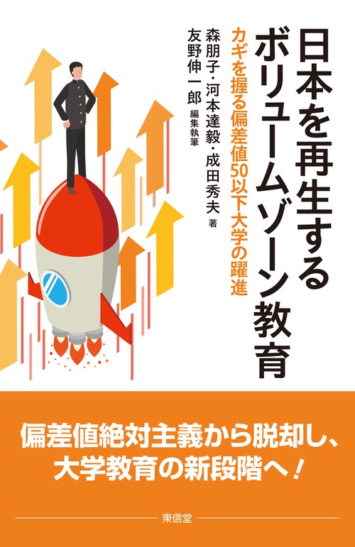 日本を再生するボリュームゾーン教育