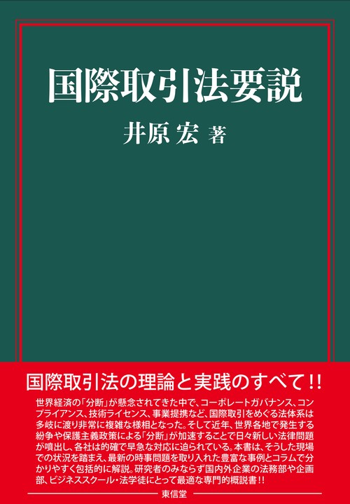 国際取引法要説