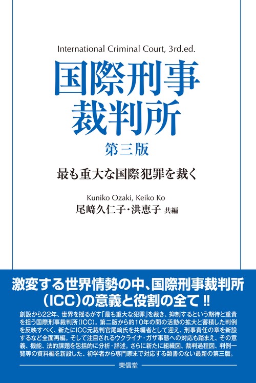 国際刑事裁判所　第三版