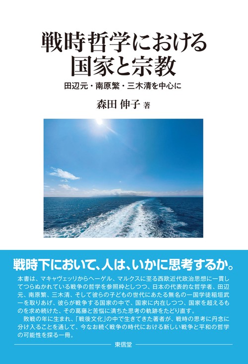 戦時哲学における国家と宗教