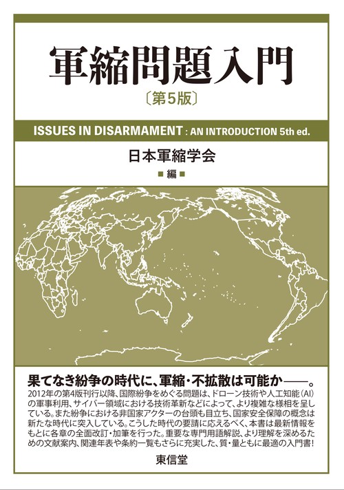 軍縮問題入門［第5版］