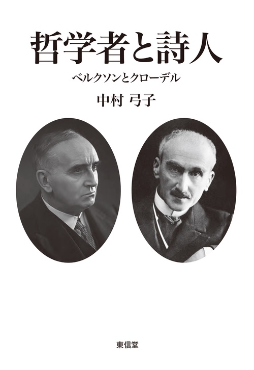 哲学者と詩人