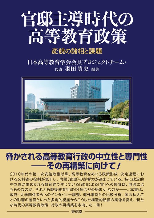 官邸主導時代の高等教育政策