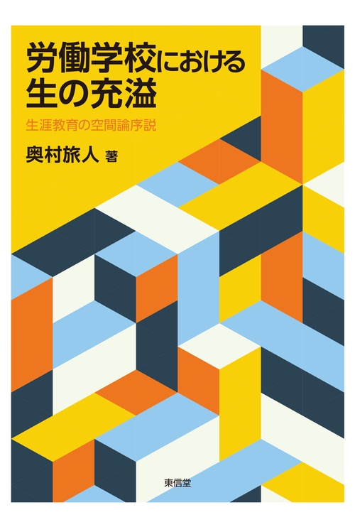 労働学校における生の充溢󠄀