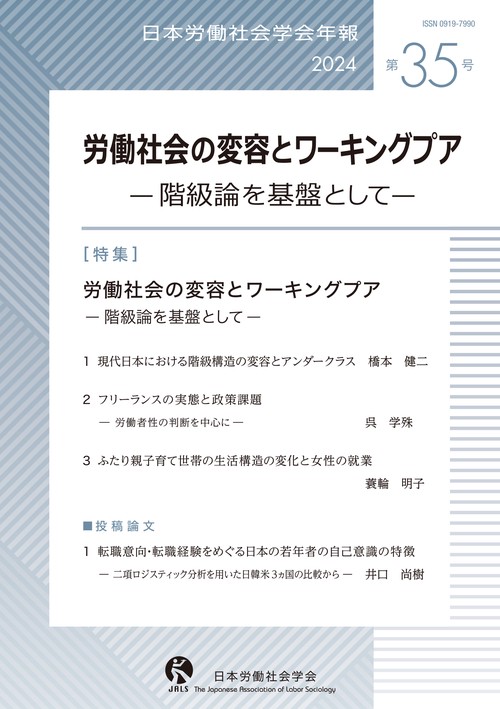 日本労働社会学会年報35