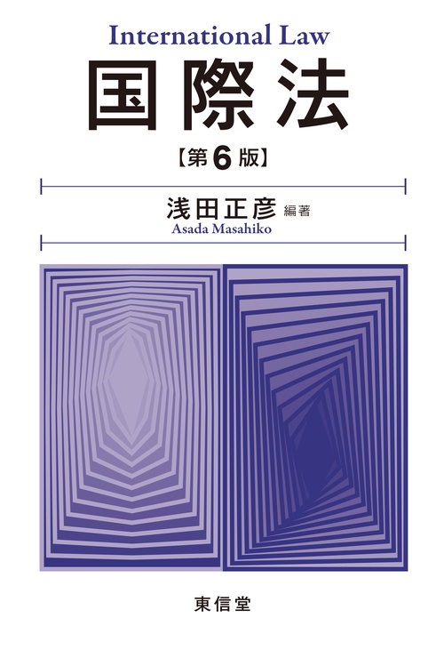 国際法　第6版