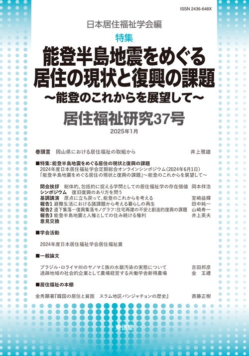 居住福祉研究37