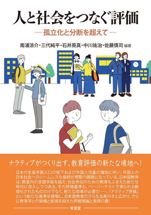 人と社会をつなぐ評価