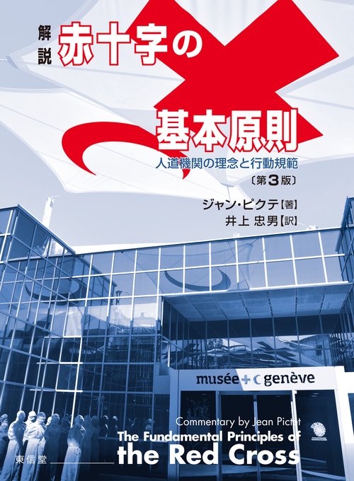 解説 赤十字の基本原則〔第3版〕