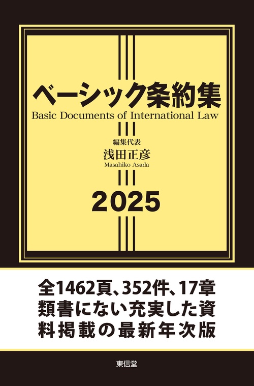 ベーシック条約集2025