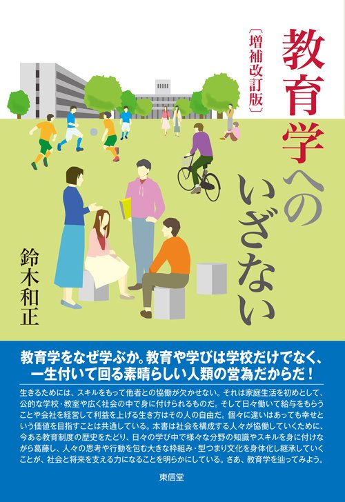 〔増補改訂版〕教育学へのいざない