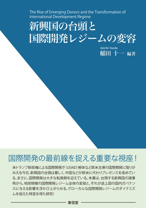 新興国の台頭と国際開発レジームの変容