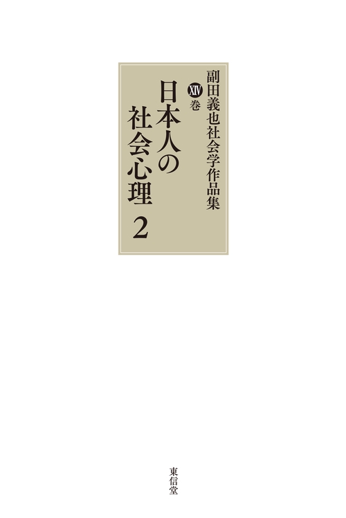日本人の社会心理　２