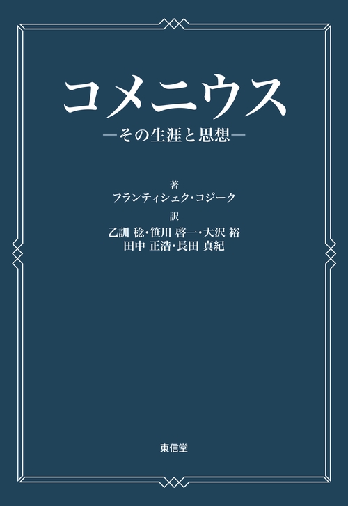 コメニウス