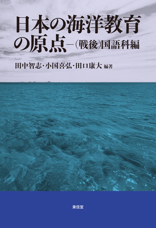 日本の海洋教育の原点（戦後）国語科編