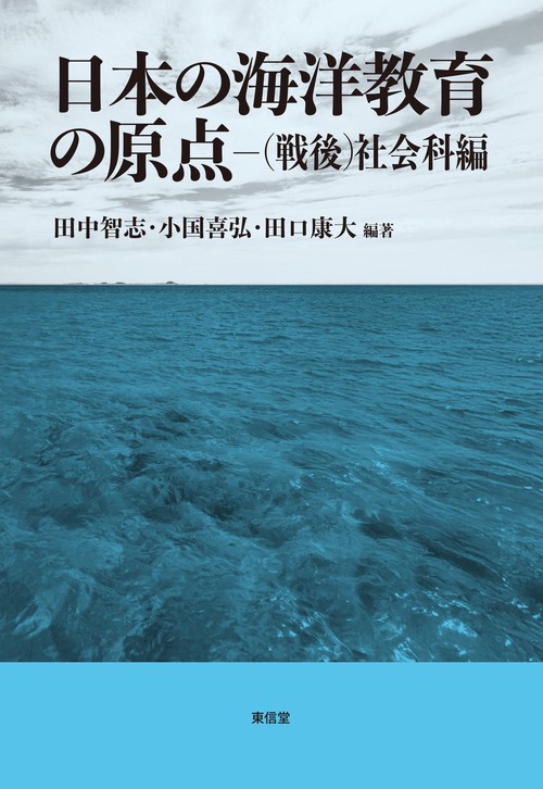 日本の海洋教育の原点（戦後）社会科編