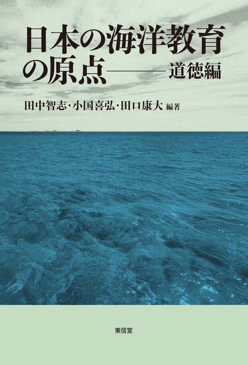 日本の海洋教育の原点 道徳編