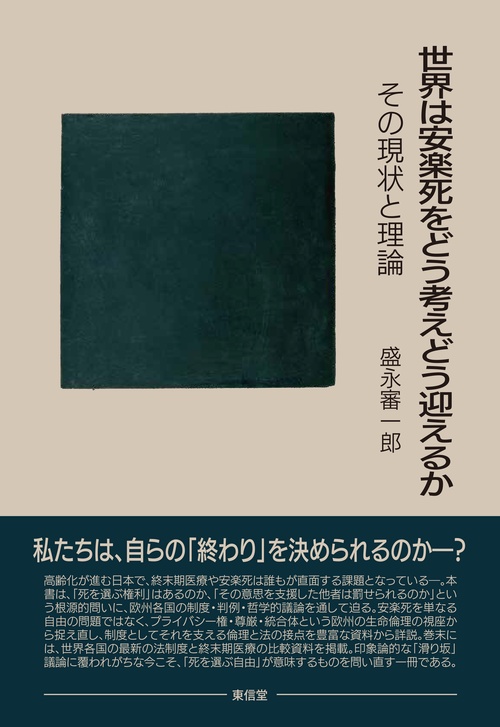 世界は安楽死をどう考えどう迎えるか