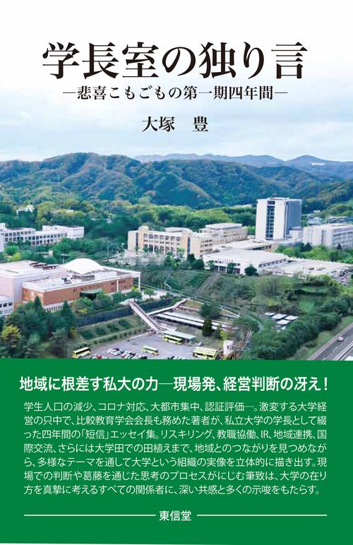 学長室の独り言