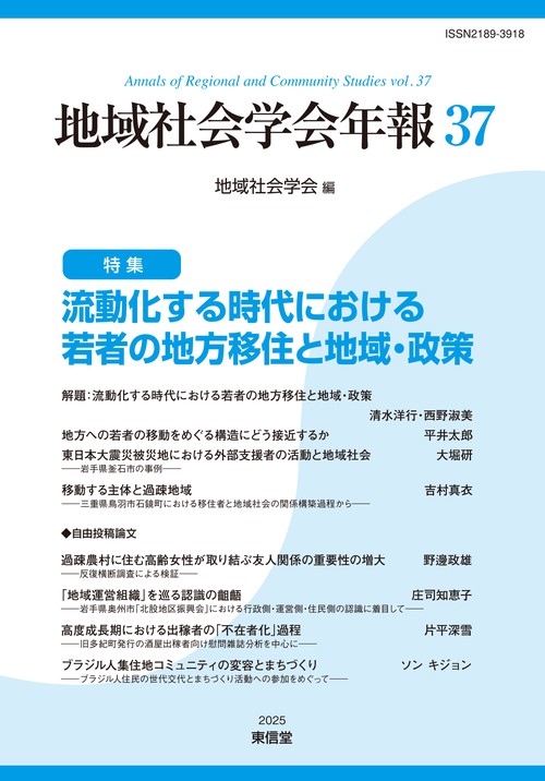地域社会学会年報　第37集