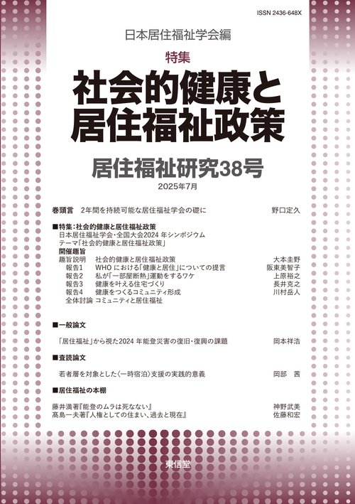 居住福祉研究38