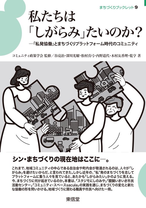私たちは「しがらみ」たいのか