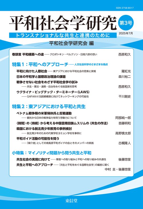 平和社会学研究　3号