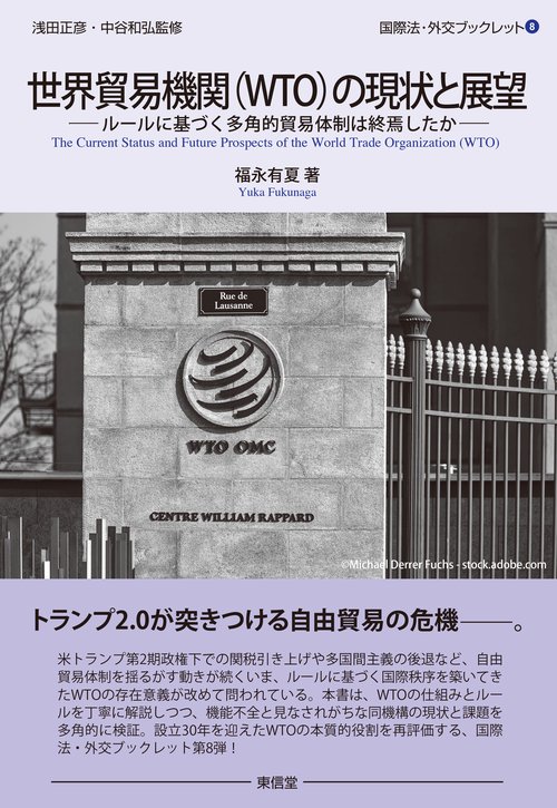 世界貿易機関（WTO）の現状と展望
