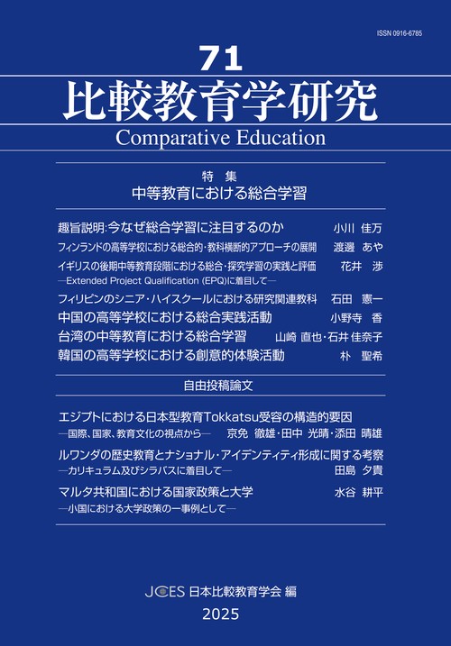 比較教育学研究　第71号