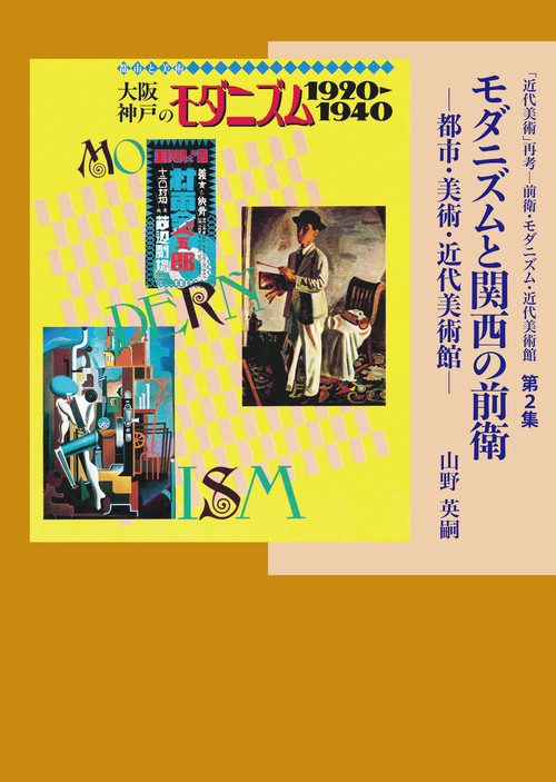 モダニズムと関西の前衛 第2集