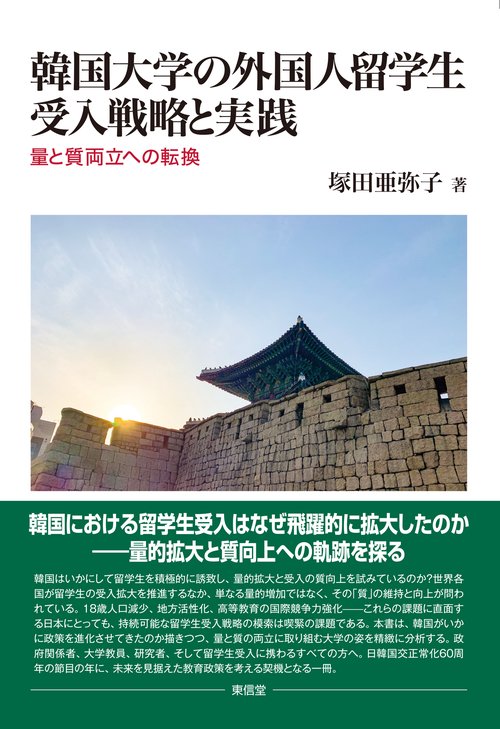 韓国大学の外国人留学生受入戦略と実践