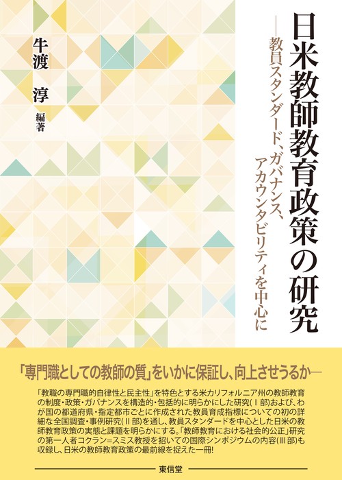 日米教師教育政策の研究