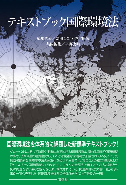 テキストブック国際環境法