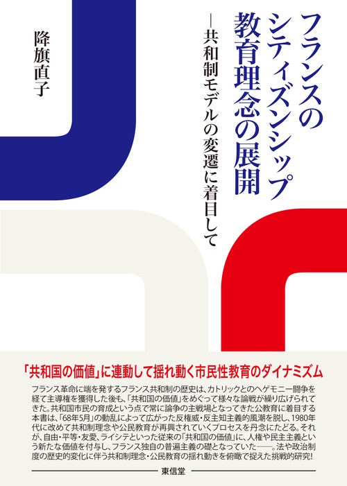 フランスのシティズンシップ教育理念の展開