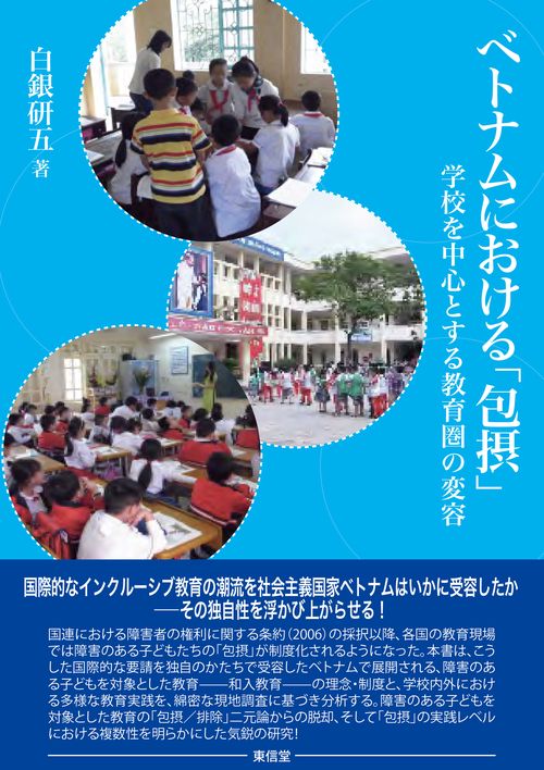 ベトナムにおける「包摂」