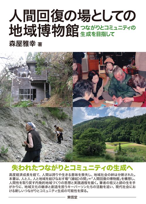 人間回復の場としての地域博物館