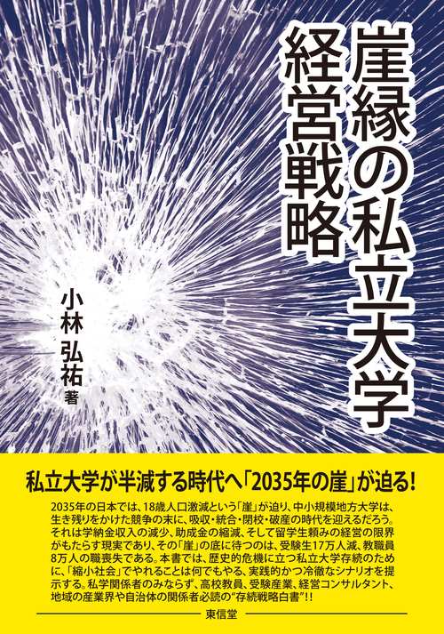 崖縁の私立大学経営戦略