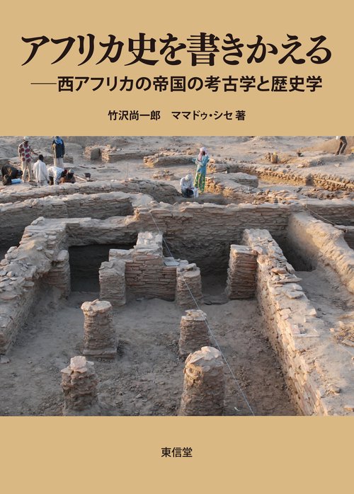 アフリカ史を書きかえる