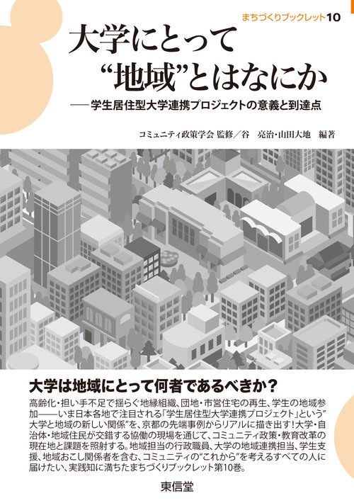 大学にとって❝地域❞とはなにか