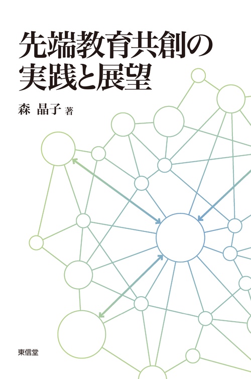 先端教育共創の実践と展望