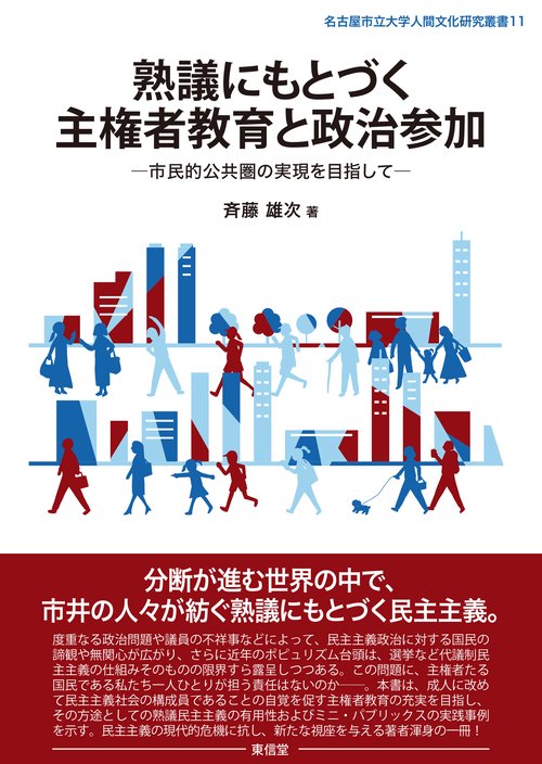 熟議にもとづく主権者教育と政治参加