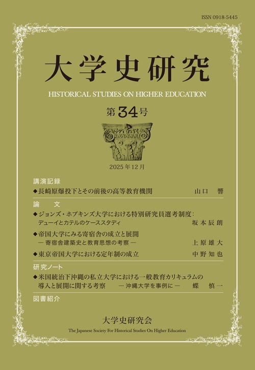 大学史研究34