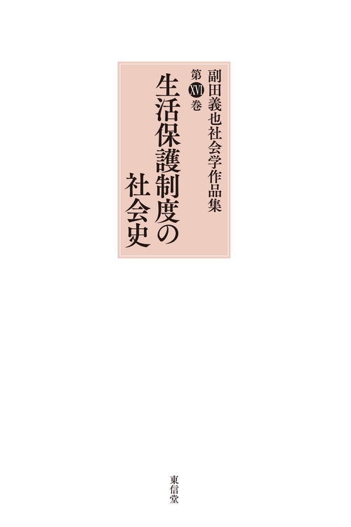生活保護制度の社会史